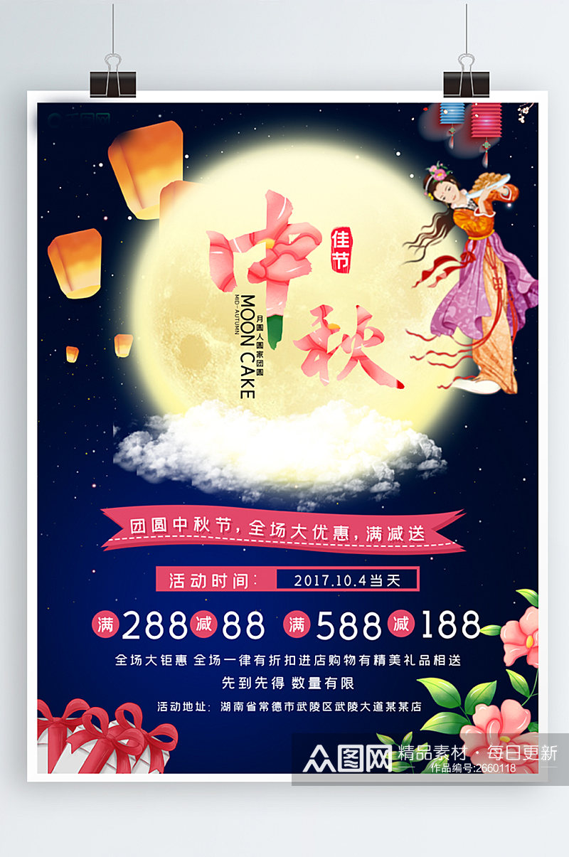 中国传统节日中秋佳节团圆夜促销活动海报素材