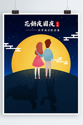 原创插画深蓝色花好夜圆夜中秋手绘海报