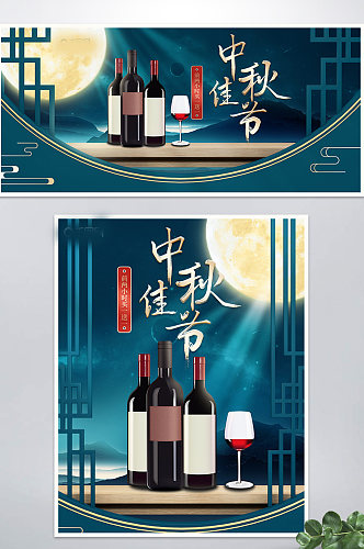 中秋酒水食品海报中秋节海报活动月饼海报