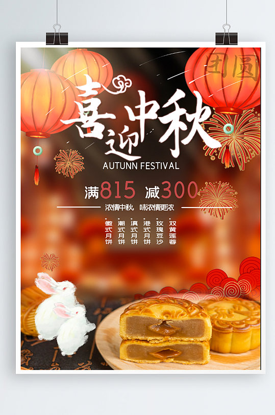 中国风中秋节平面插画月饼海报