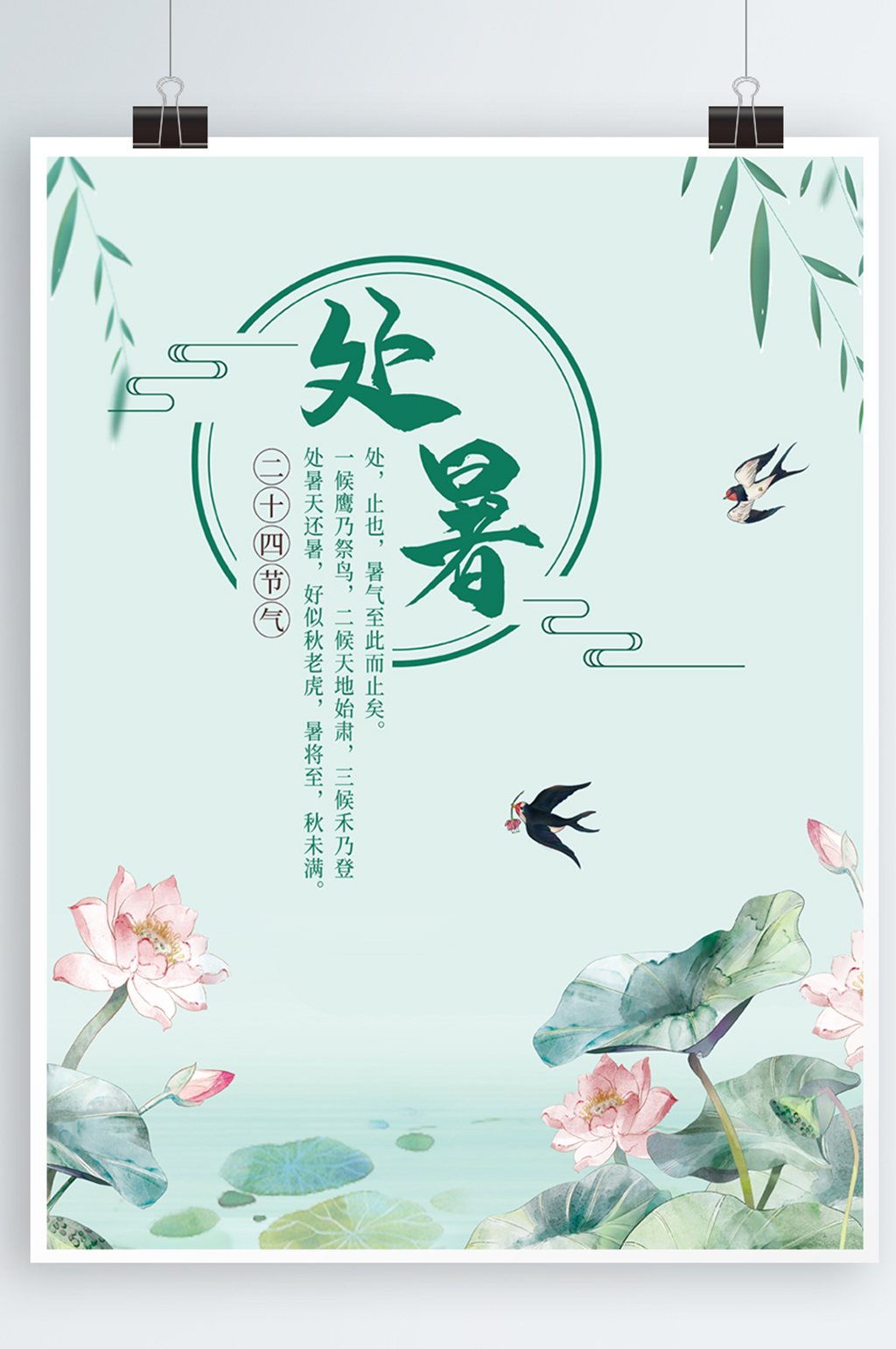 创意简约中国风处暑海报素材