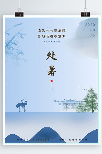 原创淡蓝色古风水墨房地产处暑海报