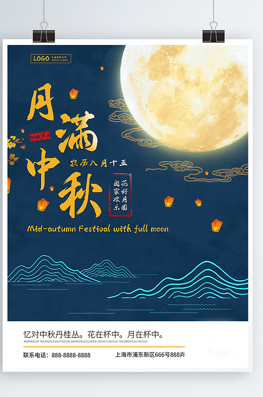 月满中秋中秋节宣传海报