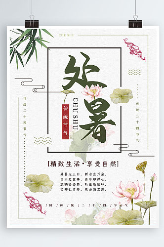 时尚CDR简约创意处暑海报