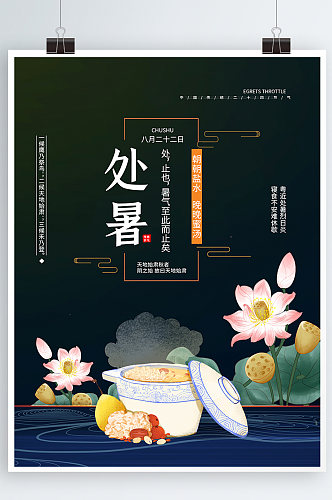 简约创意处暑养生海报