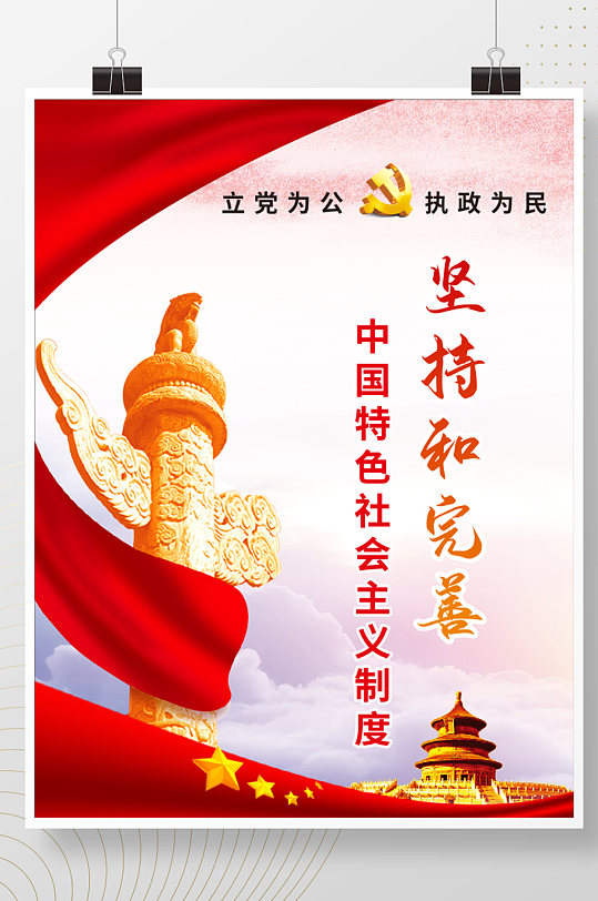 坚持和完善中国特色社会主义制度海报