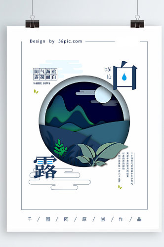 深蓝色剪纸风白露节气海报
