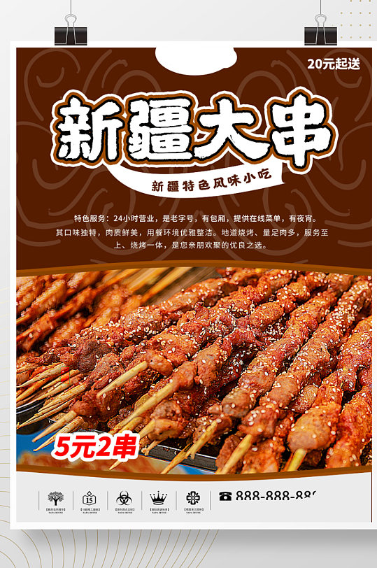 新疆烧烤大串海报