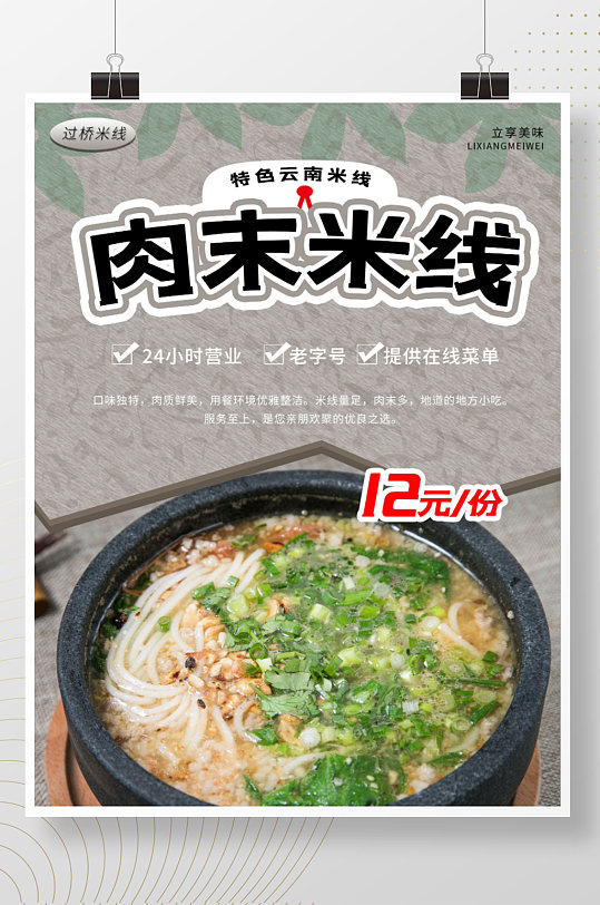 肉末米线海报设计