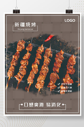 新疆烧烤美食宣传海报
