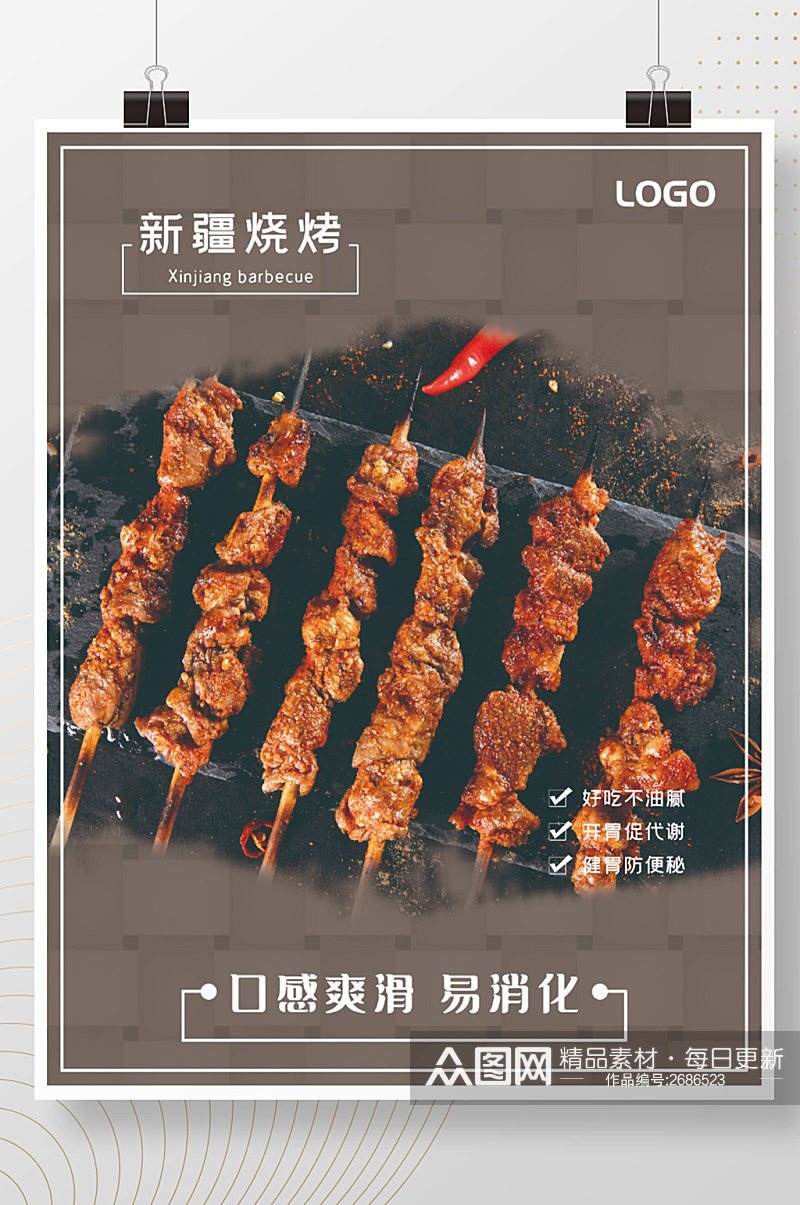新疆烧烤美食宣传海报素材