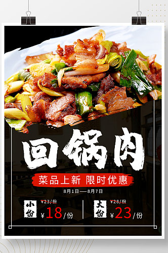 川菜回锅肉菜品上新海报