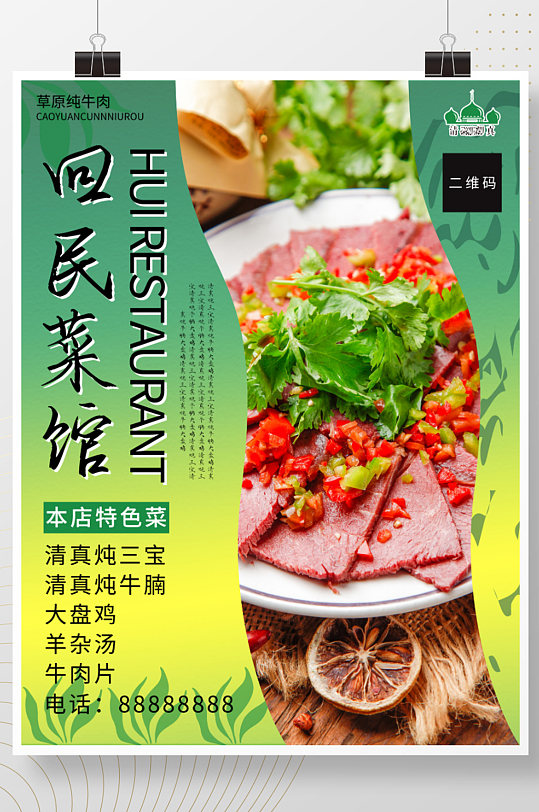清真菜馆海报设计