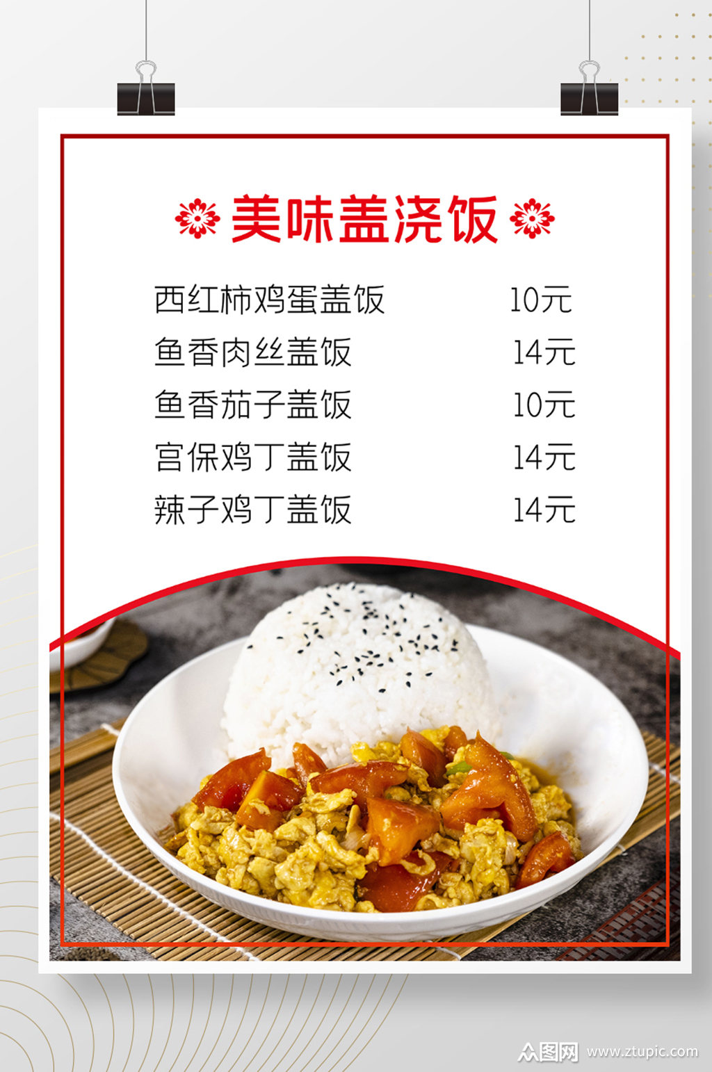 美味盖浇饭价目表海报素材