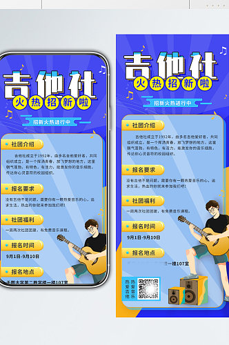 开学季吉他社团招新招募手机长图宣传海报