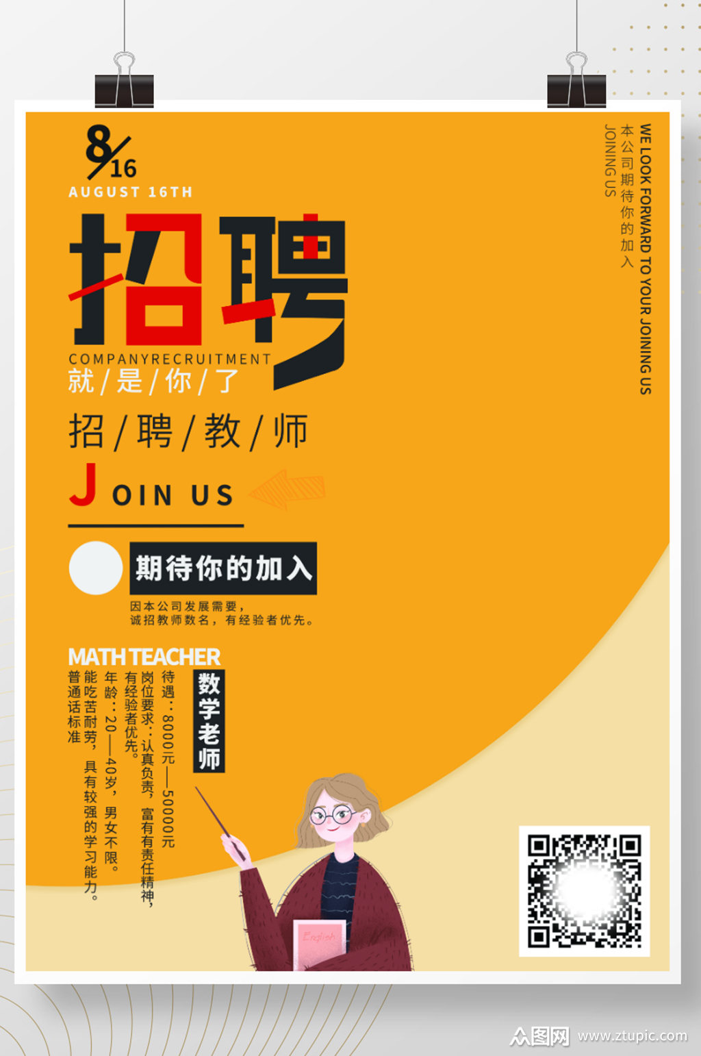 卡通教师招聘海报素材免费下载,本作品是由z莹上传的原创平面广告素材