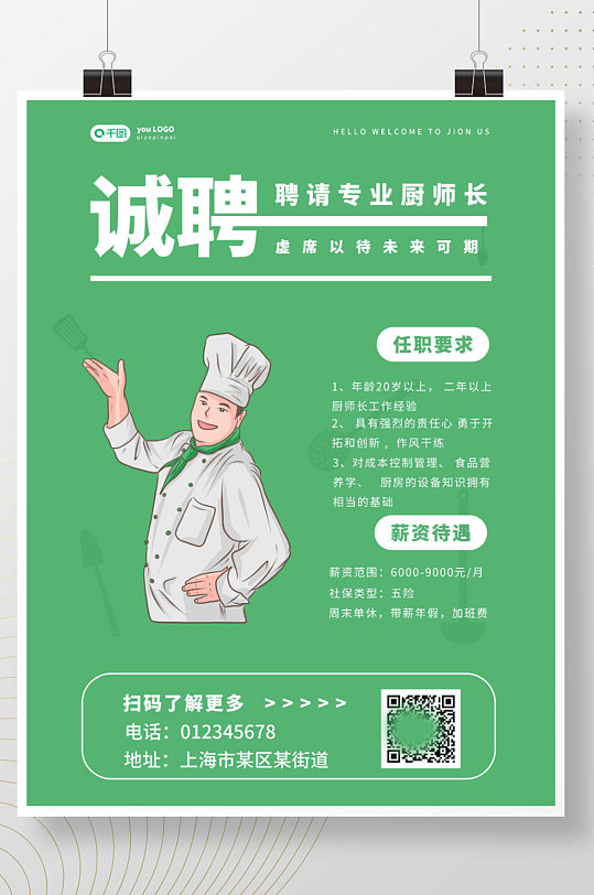 绿色简约厨师长招聘海报