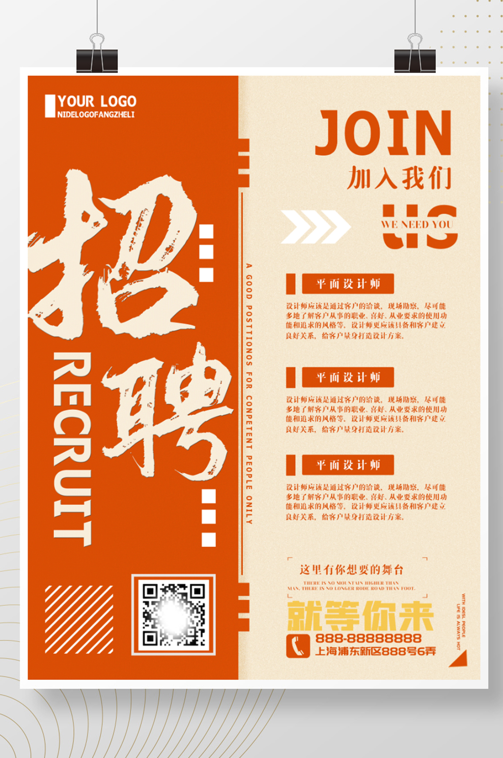 橙色清新简约招聘宣传海报素材