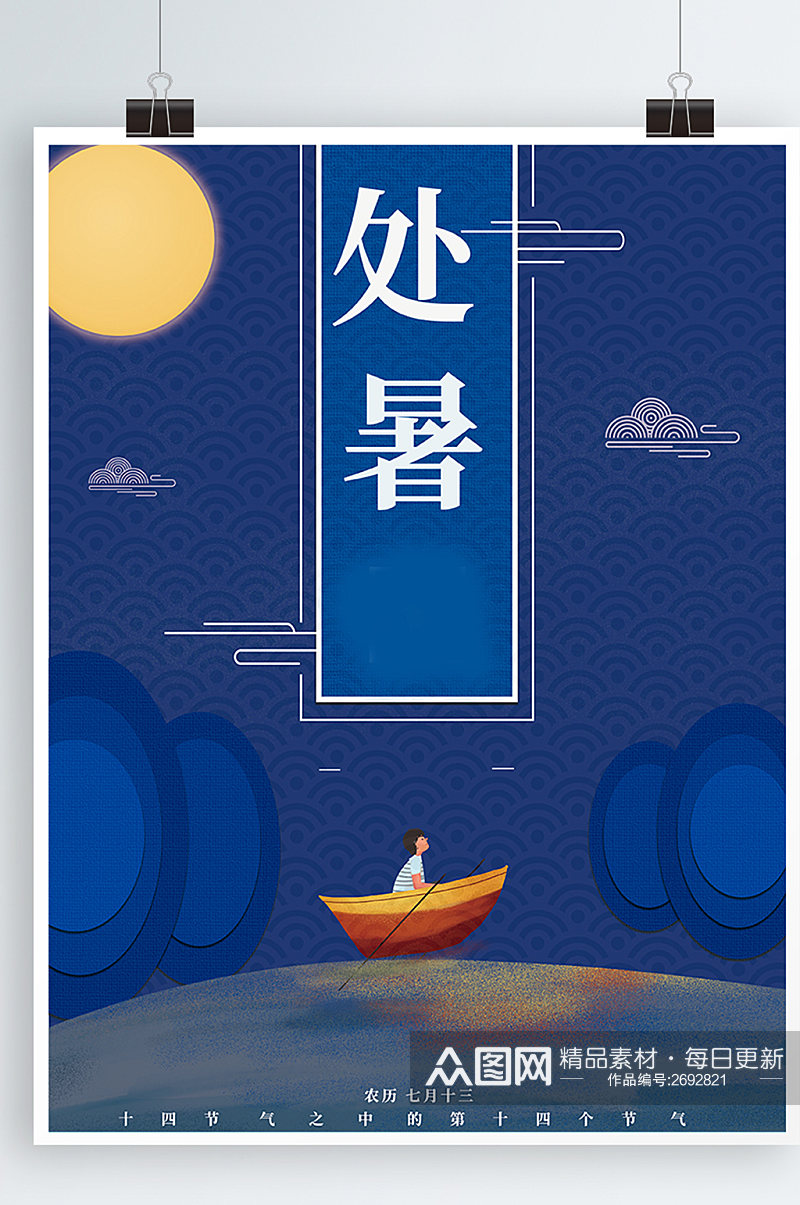 蓝色山水船月亮处暑二十四节气节日海报素材