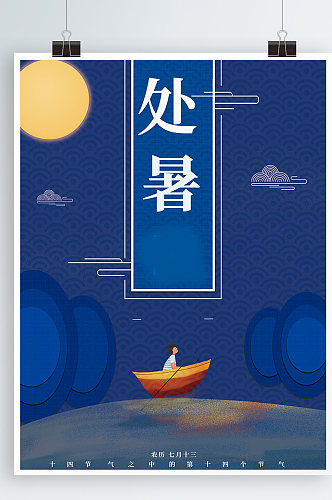 蓝色山水船月亮处暑二十四节气节日海报