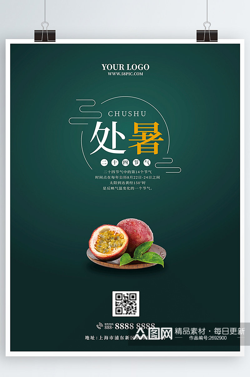 中国传统节气处暑秋季促销绿色简约海报素材