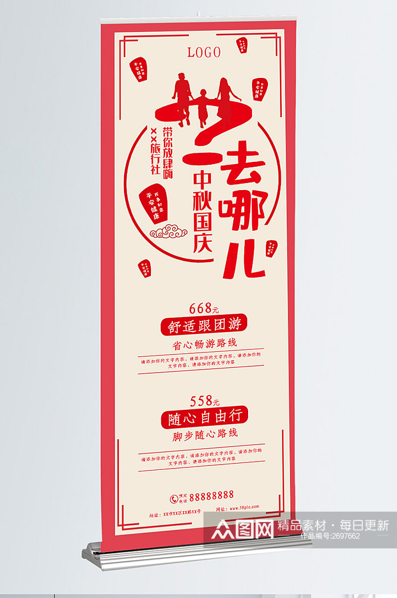 红色中国风中秋国庆节旅游展架素材