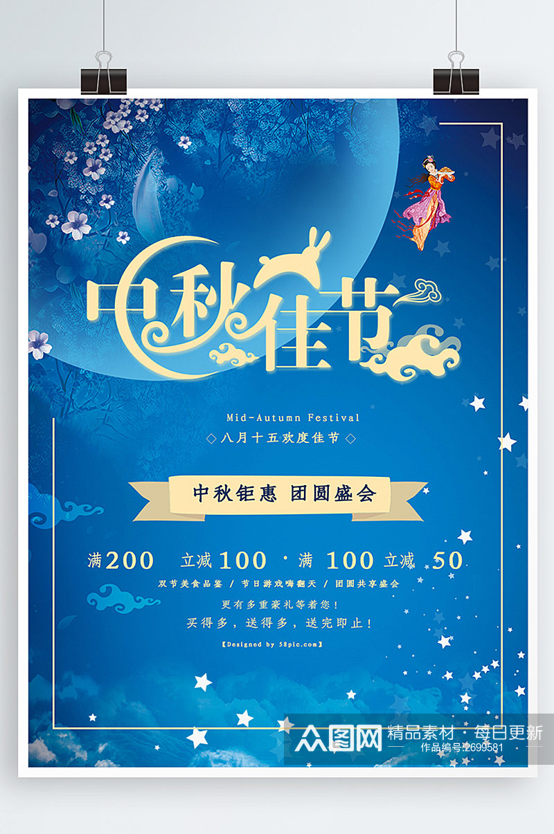 中秋海报传统节日国庆节月饼促销嫦娥宣传素材