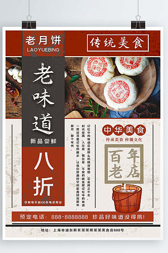 中国传统手工月饼中秋佳节老月饼促销海报