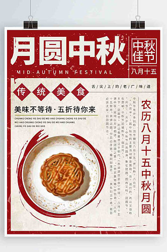 红色复古月圆中秋中秋节月饼美食海报