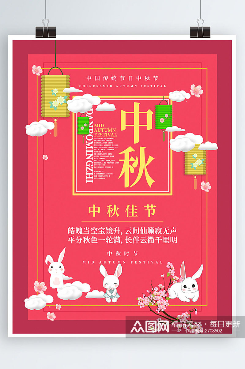 红色简约喜庆中秋佳节唯美宣传海报设计素材