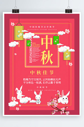 红色简约喜庆中秋佳节唯美宣传海报设计
