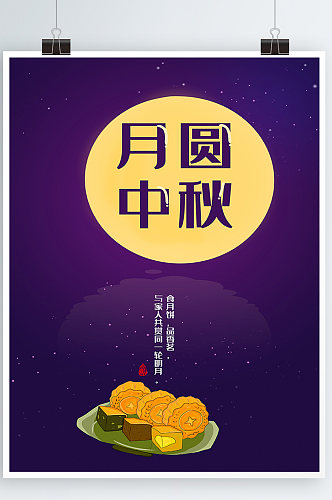 中秋月亮月饼中国风紫色背景海报