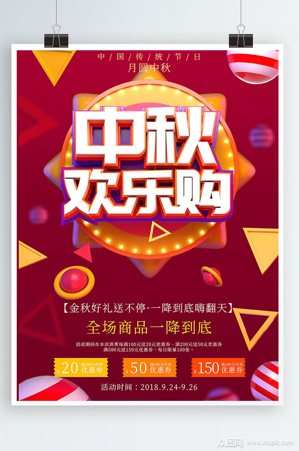 原创无素材中秋乐购节日促销c4d折扣海报素材