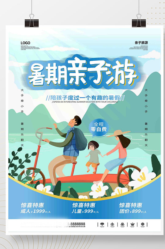 暑假夏日避暑海南三亚亲子游旅游  亲子活动海报