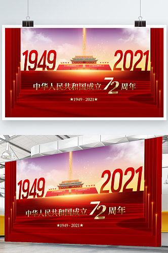 创意红色大气喜十一国庆节建国72周年展板