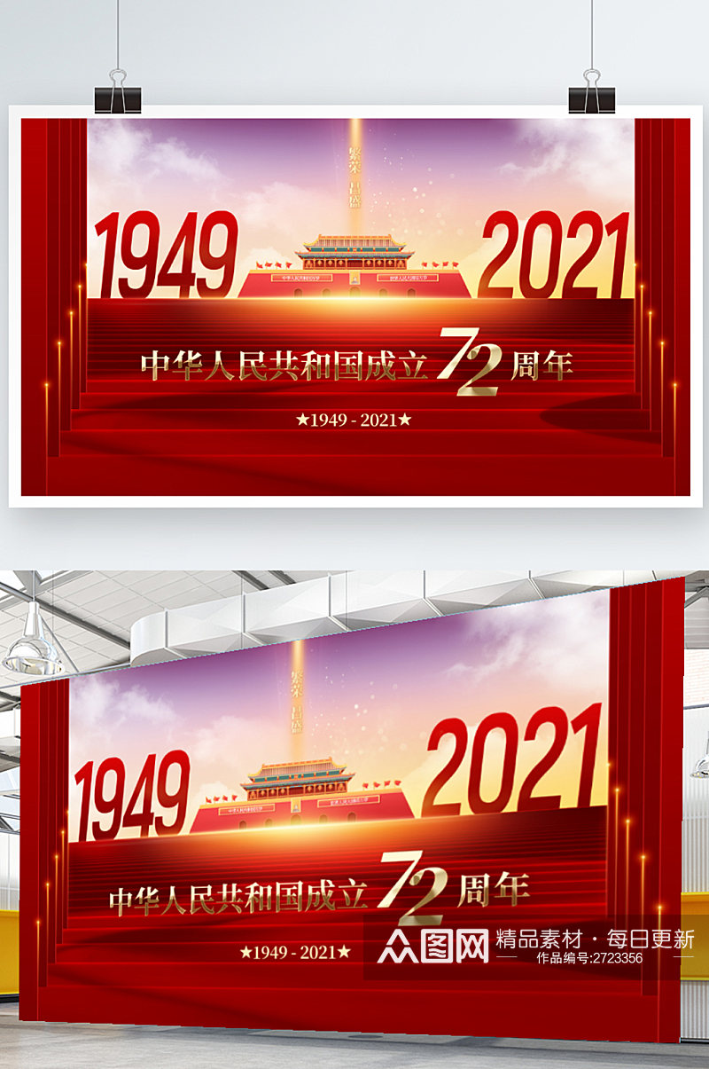 创意红色大气喜十一国庆节建国72周年展板素材