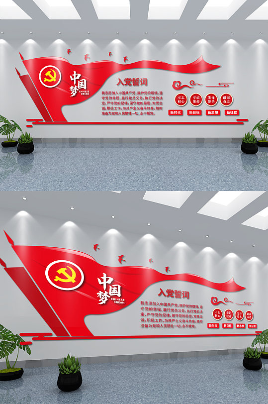 大气红色入党誓词中国梦党建文化墙