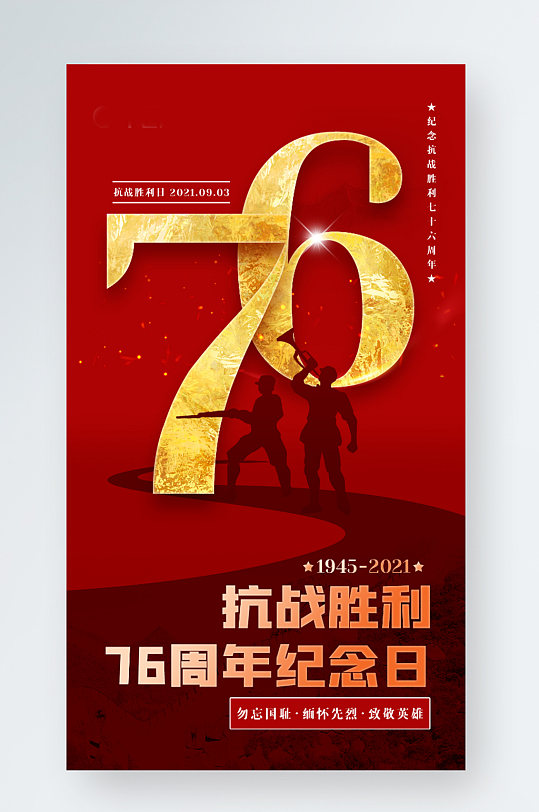 党建风司法党政抗战胜利76周年手机海报