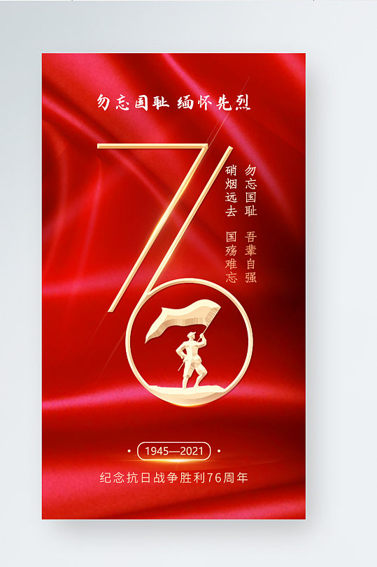 红色党建抗战胜利76周年纪念日宣传海报