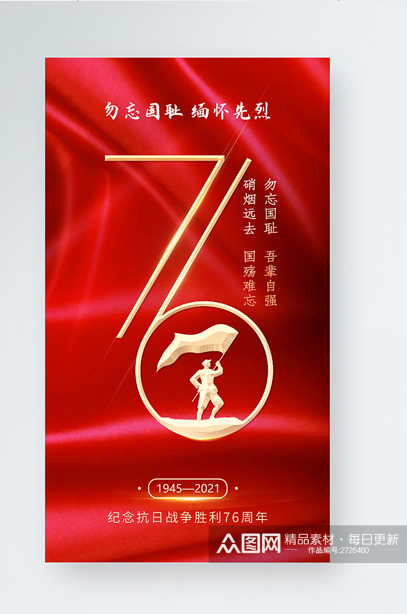 红色党建抗战胜利76周年纪念日宣传海报素材