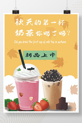 秋天的第一杯奶茶手绘促销海报