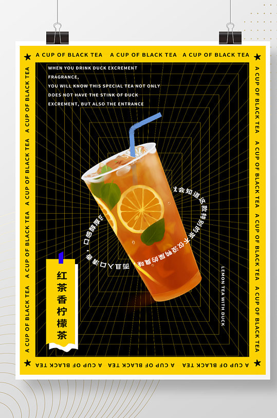 创意新颖柠檬茶海报