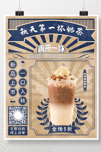 经典中国风复古国潮秋天的第一杯奶茶海报