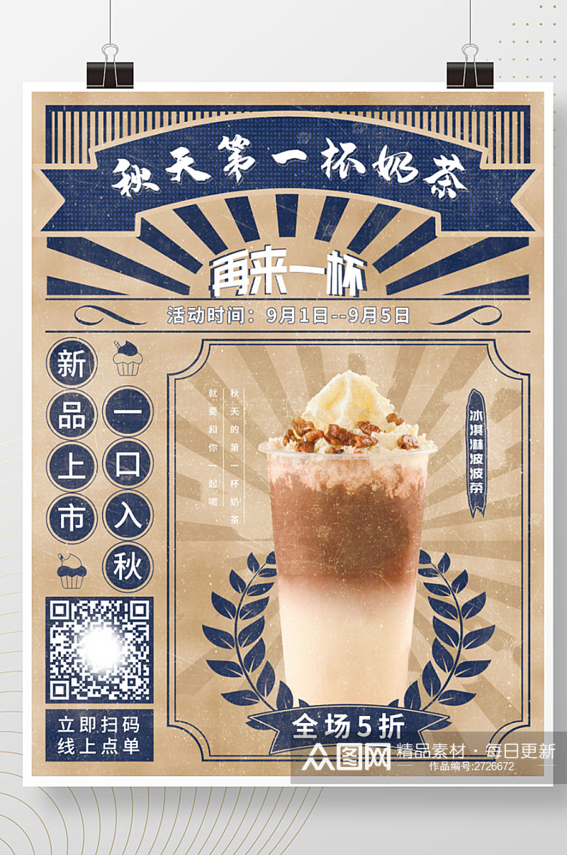 经典中国风复古国潮秋天的第一杯奶茶海报素材