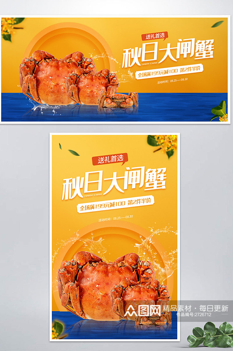 秋季美食大闸蟹海报banner素材