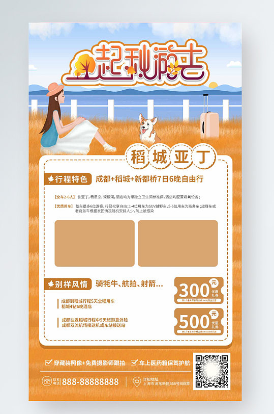 秋游手机海报四川旅游稻城亚丁优惠旅行团-众图网