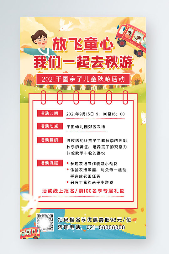 秋游亲子游秋季活动宣传简约手机海报