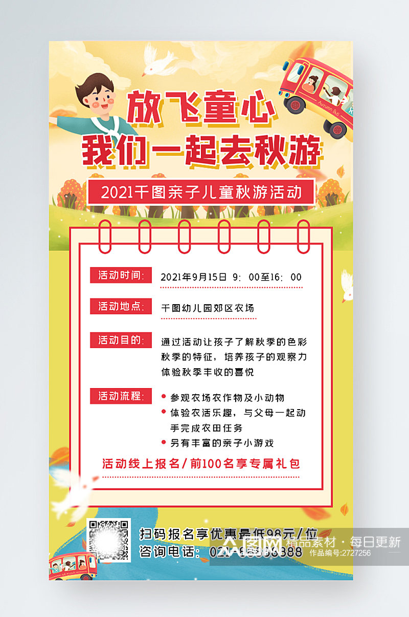 秋游亲子游秋季活动宣传简约手机海报素材