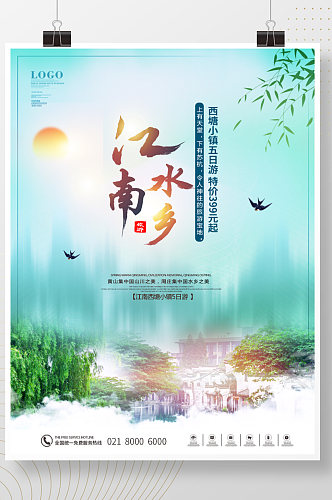 水彩风江南旅游海报