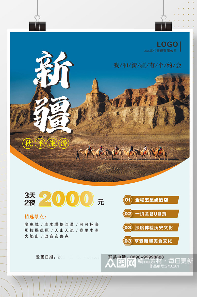 新疆秋季旅游摄影图海报素材